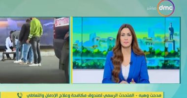 "صندوق مكافحة الإدمان": الكشف على حوالى نصف مليون موظف خلال 3 سنوات..فيديو