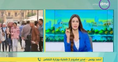 مدير مشروع "2 كفاية": نستهدف مليون أسرة فى 10 محافظات.. فيديو