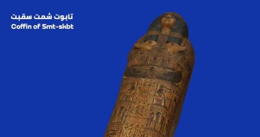 "كنز في محافظتك".. تعرف على تابوت شمت سقبت