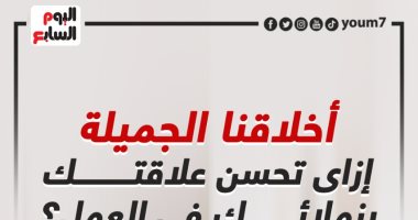 أخلاقنا الجميلة.. إزاى تحسن علاقتك بزملائك فى العمل؟ "إنفوجراف"