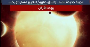 ناسا تجري اختبارا تاريخيا لتغيير مسار كويكب.. فيديو