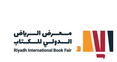 معرض الرياض الدولى للكتاب ينطلق 29 سبتمبر.. اعرف التفاصيل 