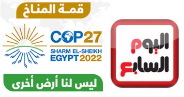 اليوم السابع يطلق حملة "كن صديقا للبيئة" تزامنا مع قمة المناخ