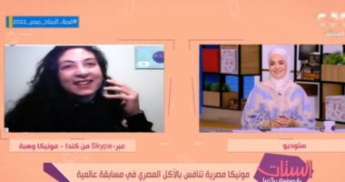 طعمية بالبيض.. مونيكا تروي لـ"الستات" كواليس مشاركتها بأكل مصري فى كندا