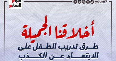 أخلاقنا الجميلة.. طرق تدريب الطفل على الابتعاد عن الكذب.. إنفوجراف