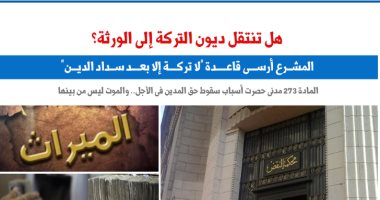 يهم الملايين .. هل تنتقل ديون التركة إلى الورثة؟.. نقلا عن "برلماني"