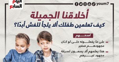 أخلاقنا الجميلة.. كيف تعلمين طفلك ألا يلجأ للغش أبدًا؟.. إنفوجراف