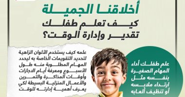 أخلاقنا الجميلة.. كيف تعلم طفلك تقدير وإدارة الوقت؟ إنفوجراف