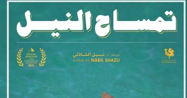نادي السينما الإفريقية يعرض فيلم "تمساح النيل"بسينما الهناجر السبت المقبل