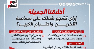 أخلاقنا الجميلة.. إزاى تشجع طفلك على مساعدة الآخرين واحترام الكبير؟ إنفوجراف