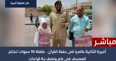 الطفلة أميرة الثانية عالميا فى حفظ القرآن: حفظت كتاب الله فى سنة ونصف..فيديو