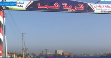 قرية نموذجية.. منسق حياة كريمة في المنوفية يوضح جهود تطوير قرية شما