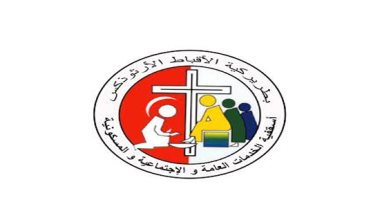 الكنيسة تحتفل غداً بذكرى مرور 60 عاما على تأسيس أسقفية الخدمات العامة