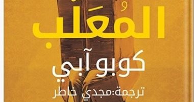 من الأدب اليابانى.. "العين" تعيد نشر رواية "المعلب" بعد صدورها عام 1973