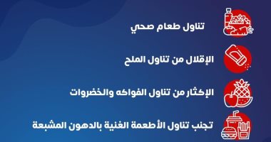فى اليوم العالمى للقلب.. كيف تحافظ على صحة قلبك؟.. انفوجراف