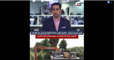 تفاصيل إطلاق أطول حملة لنظافة نهر النيل من القاهرة لأسوان استعدادا لقمة المناخ