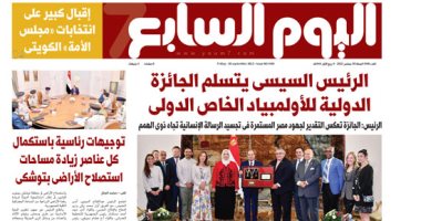 اليوم السابع: الرئيس السيسى يتسلم الجائزة الدولية للأولمبياد الخاص الدولى