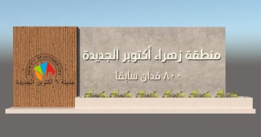 الإسكان: تغيير اسم منطقة الـ800 فدان إلى "زهراء أكتوبر الجديدة" 
