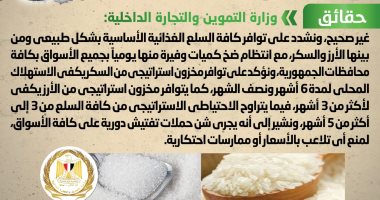 الحكومة تنفى وجود نقص فى سلعتى الأرز والسكر بالأسواق