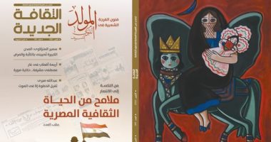 ماذا جرى في مصر ثقافيا من 1967 إلى 1973.. في جديد مجلة الثقافة الجديدة