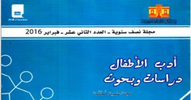 اعتماد مجلة "أدب الأطفال.. دراسات وبحوث" وفق المعايير العالمية