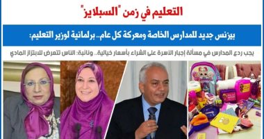 التعليم في زمن "السبلايز".. نقلاً عن برلماني