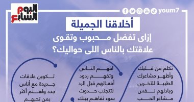 أخلاقنا الجميلة.. إزاى تقوى علاقتك بالناس اللى حواليك وتفضل محبوب؟ إنفوجراف