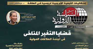 العدد الجديد من "السياسة الدولية" يناقش إشكاليات الالتزام الدولى بقضايا المناخ