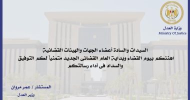 وزير العدل يهنئ القضاء بمناسبة عيدهم وبدء العام القضائى الجديد