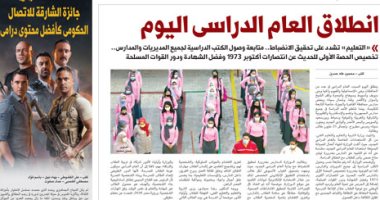انطلاق العام الدراسى.. غدا بـ"اليوم السابع"