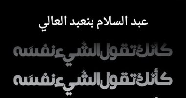 صدر حديثًا.."كأنك تقول الشيء نفسه" كتاب جديد لـ عبد السلام بنعبد العالى