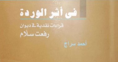 قرأت لك.. "في أثر الوردة" رفعت سلام رائد الحداثة الشعرية المتمرد على اللغة