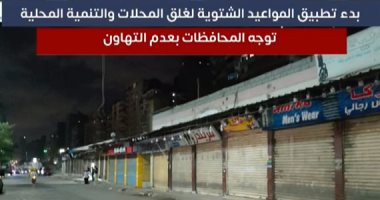 العقوبات تنتظر المخالفين.. بدء تطبيق المواعيد الشتوية لغلق المحلات