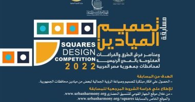 التنسيق الحضارى يطلق مسابقة تصميم الميادين بعواصم محافظات الجمهورية