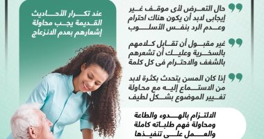 أخلاقنا الجميلة.. إزاى نتعامل مع المسنين بالشكل الصحيح؟ (إنفوجراف)