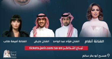 أنغام وأميمة طالب وفؤاد عبد الواحد يحيون حفلاً غنائيًا بمعرض الرياض للكتاب