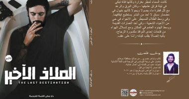 الملاذ الأخير.. رواية جديدة ليوسف طلعت عن الحب والجريمة