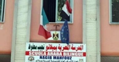 مدرسة نجيب محفوظ بميلانو تبدأ عامها الدراسى الـ17 وتدرس منهجا مصريا مع إيطالى