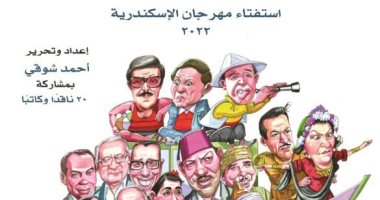 11 كتابًا فى الدورة الـ38 لمهرجان الإسكندرية السينمائى