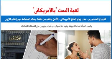 لعبة الست.. مدى قانونية "الخلع الأمريكانى" دون إعلان الزوج.. نقلا عن برلماني