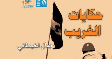 أدب الحرب.. "حكايات الغريب" الغيطانى يؤرخ لـ عبد الرحمن السائق الغائب