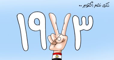 نصر أكتوبر.. سيبقى خالدا بوجداننا وشاهدا على صلابة الأمة.. بكاريكاتير اليوم السابع