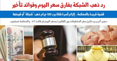 للمخطوبين.. حكم برد ذهب الشبكة بفارق سعر اليوم وفوائد تأخير.. عن برلمانى
