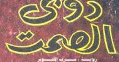 أدب الحرب.. "دوى الصمت" مذكرات ضابط من واقع معركة التحرير