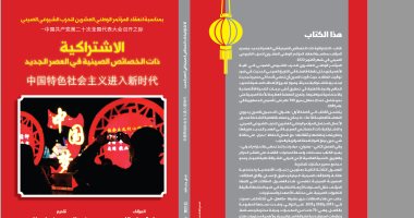 صدر حديثا.. الاشتراكية ذات الخصائص الصينية فى العصر الجديد لـ كمال جاب الله