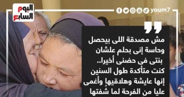 سيدة بنى سويف عقب لقاء ابنتها: "حاسة إننى أحلم.. وبنتى فى حضنى أخيرا"