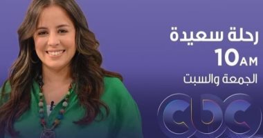 مسابقات وحكايات للأطفال فى "رحلة سعيدة" على CBC