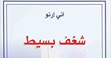 آني إرنو.. تعرف على الأعمال المترجمة للعربية للأديبة الفرنسية الفائزة بنوبل