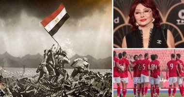الكلام فى التريندات على إيه النهارده؟ ذكرى نصر أكتوبر المجيد الأبرز على تويتر.. و23 لاعبا فى قائمة الأهلى المسافرة إلى تونس لمواجهة الاتحاد المنستيرى.. نبيلة عبيد تكشف سبب خلافاتها مع نادية الجندى