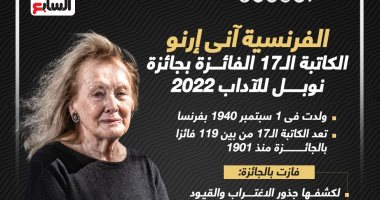 الفرنسية آني إرنو.. الكاتبة الـ17 الفائزة بجائزة نوبل للآداب 2022.. إنفوجراف